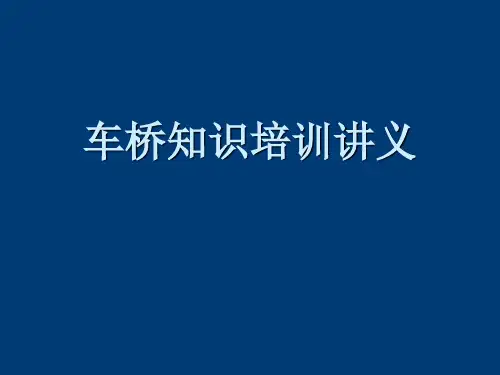 前后桥使用维修手册
