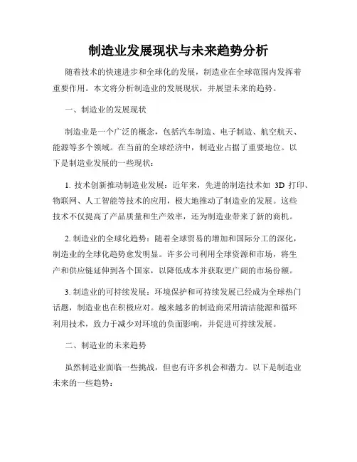 制造业发展现状与未来趋势分析