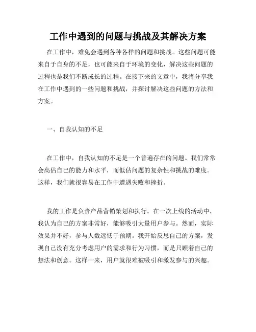 工作中遇到的问题与挑战及其解决方案