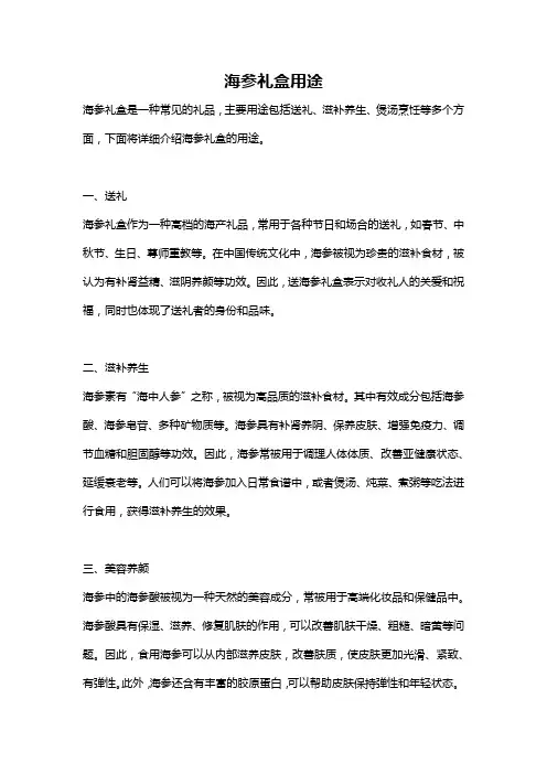 海参礼盒用途