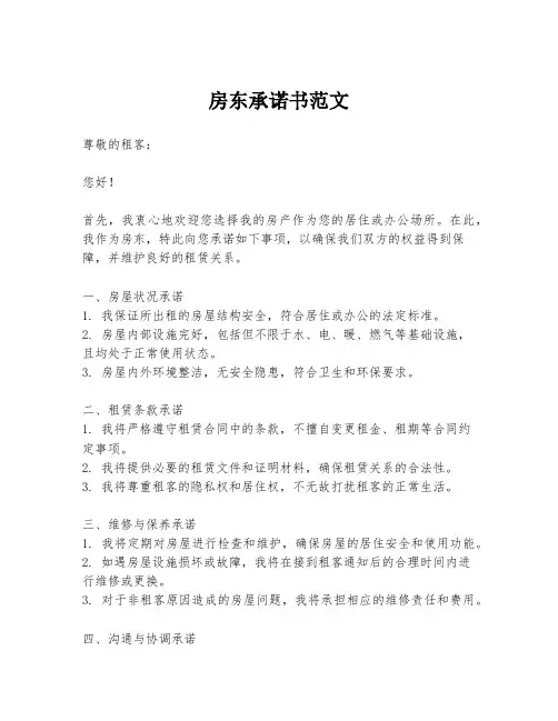 房东承诺书范文