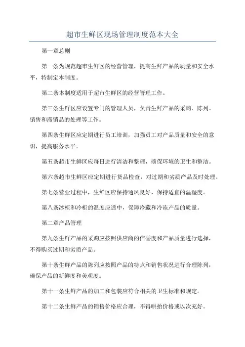超市生鲜区现场管理制度范本大全