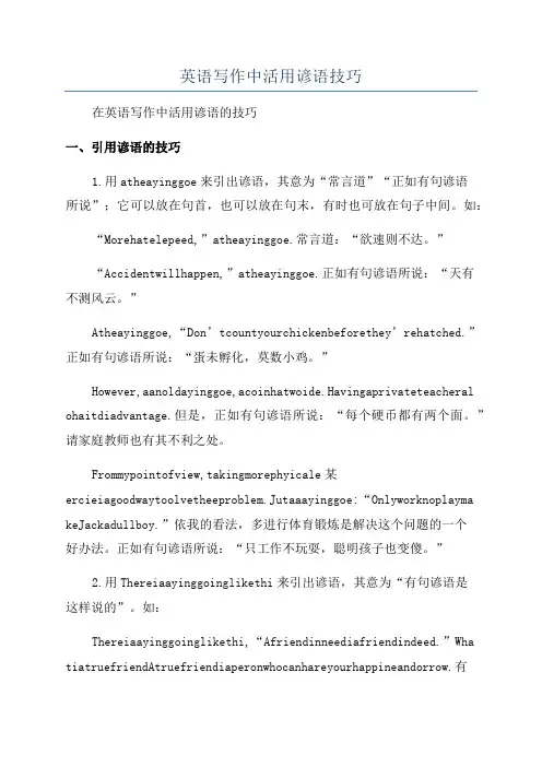 英语写作中活用谚语技巧