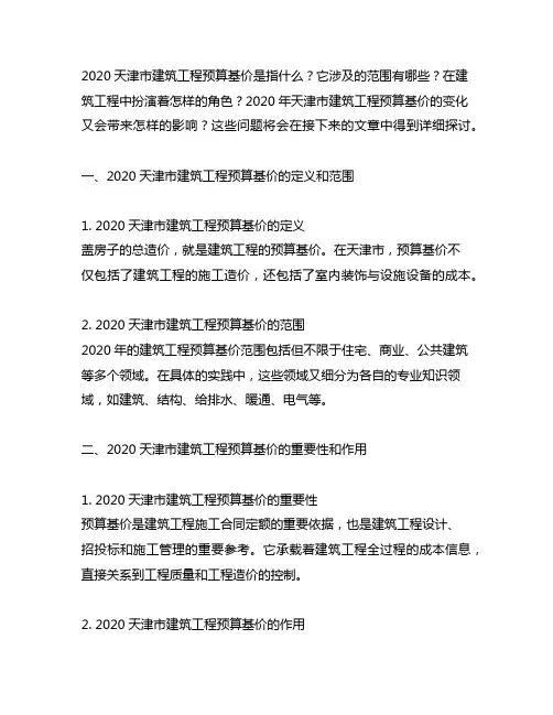 2020天津市建筑工程预算基价