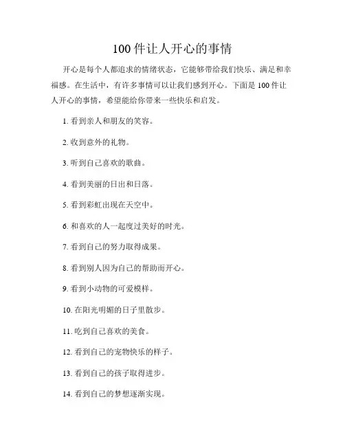 100件让人开心的事情