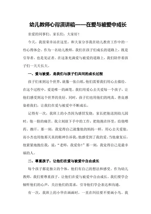 幼儿教师心得演讲稿——在爱与被爱中成长
