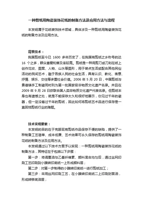 一种剪纸用陶瓷装饰花纸的制备方法及应用方法与流程