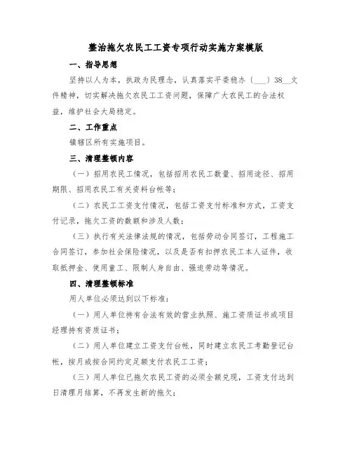 整治拖欠农民工工资专项行动实施方案模版(3篇)