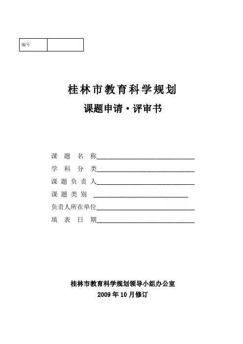 桂林市教育科学规划课题申请·评审书