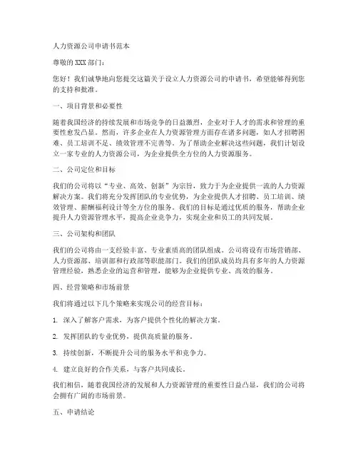 人力资源公司申请书范本
