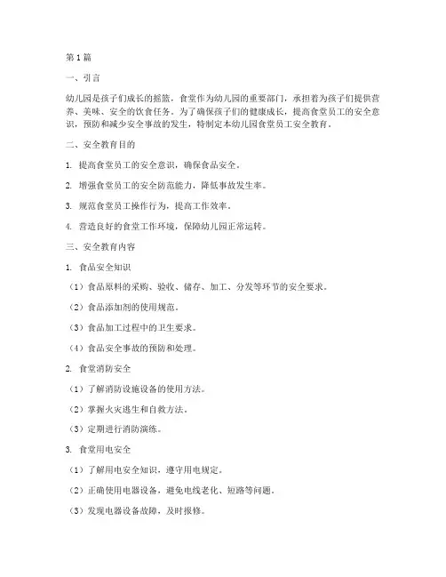 幼儿园食堂员工安全教育(3篇)