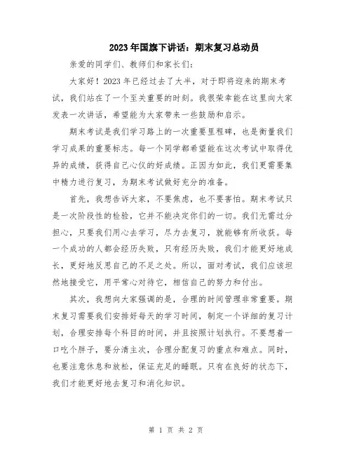 2023年国旗下讲话：期末复习总动员