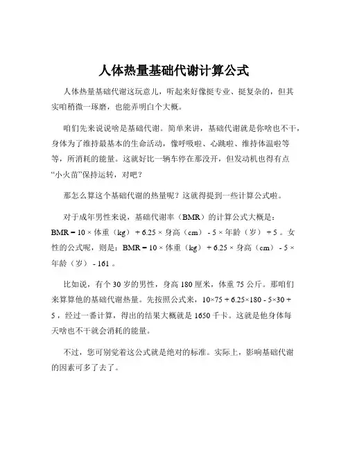 人体热量基础代谢计算公式