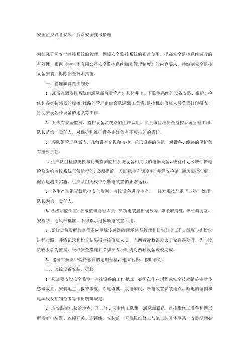 安全监控设备安装、拆除安全技术措施.docx