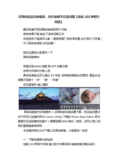 实用佳能盆友的福音，色彩浓郁不在是问题【佳能102种相片风格】