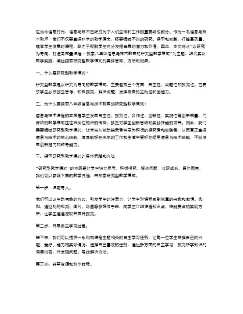 以研究为导向,打造高质量课程——探索八年级信息与技术教案的研究型教学模式