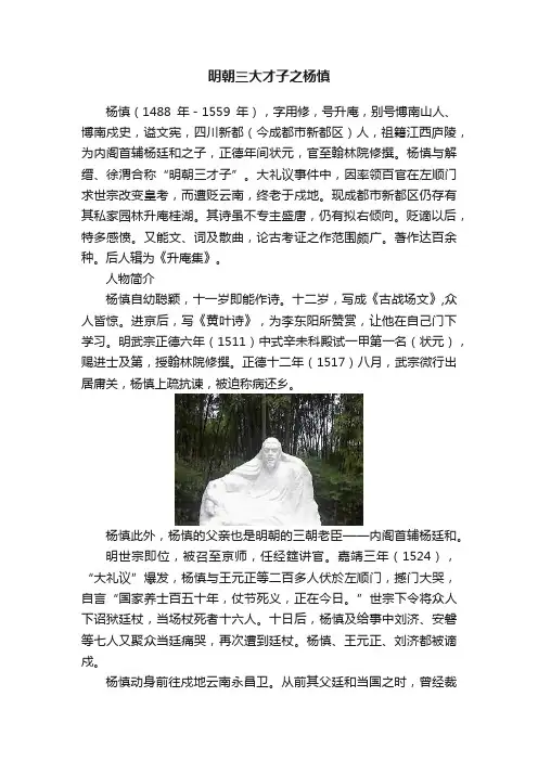 明朝三大才子之杨慎