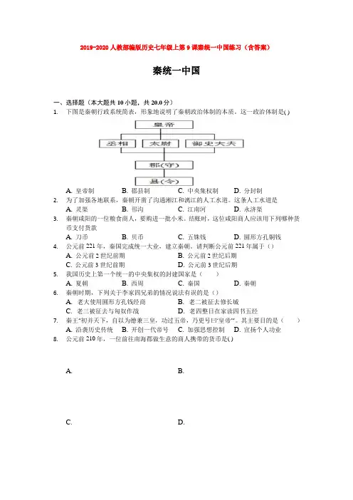 2019-2020人教部编版历史七年级上第9课秦统一中国练习(含答案)