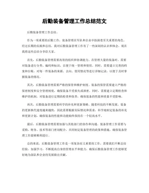 后勤装备管理工作总结范文