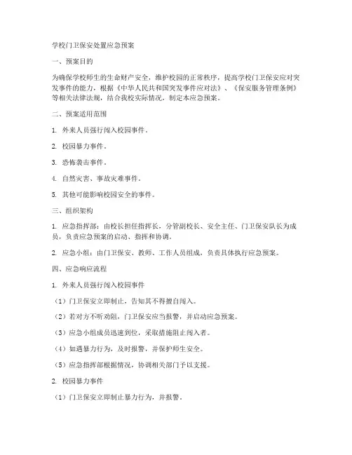 学校门卫保安处置应急预案