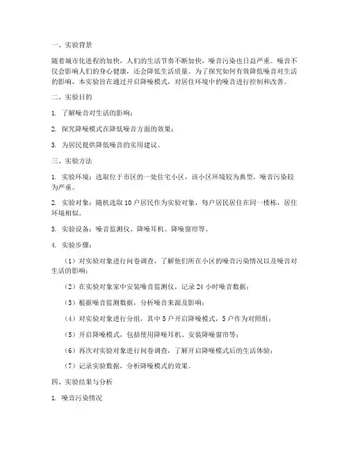 降噪模式实验报告