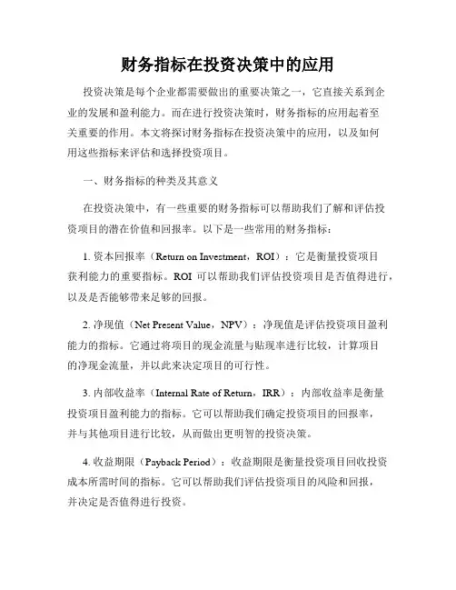 财务指标在投资决策中的应用
