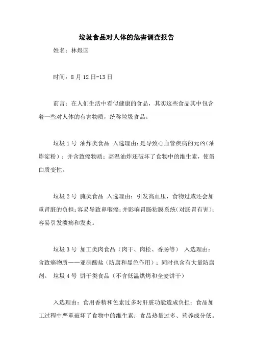 垃圾食品对人体的危害调查报告