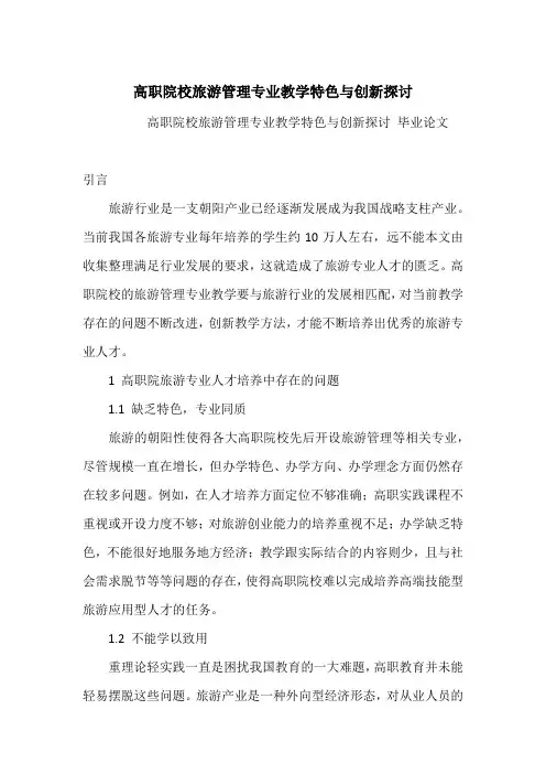 高职院校旅游管理专业教学特色与创新探讨
