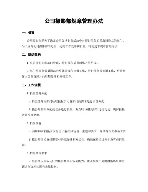 公司摄影部规章管理办法
