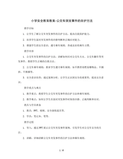 小学安全教育教案-公交车突发事件的自护方法   全国通用