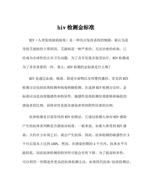 hiv检测金标准