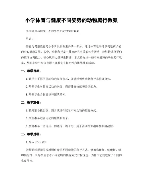 小学体育与健康不同姿势的动物爬行教案