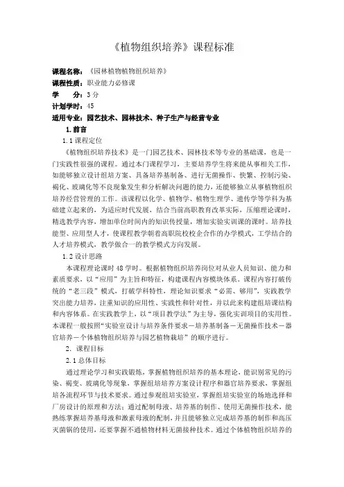 植物组织培养课程标准