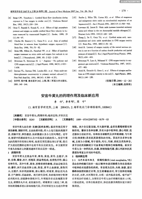 安宫牛黄丸的药理作用及临床新应用