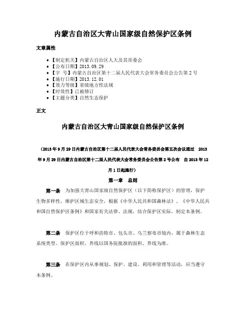 内蒙古自治区大青山国家级自然保护区条例