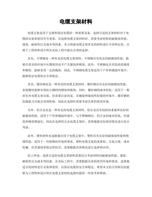 电缆支架材料