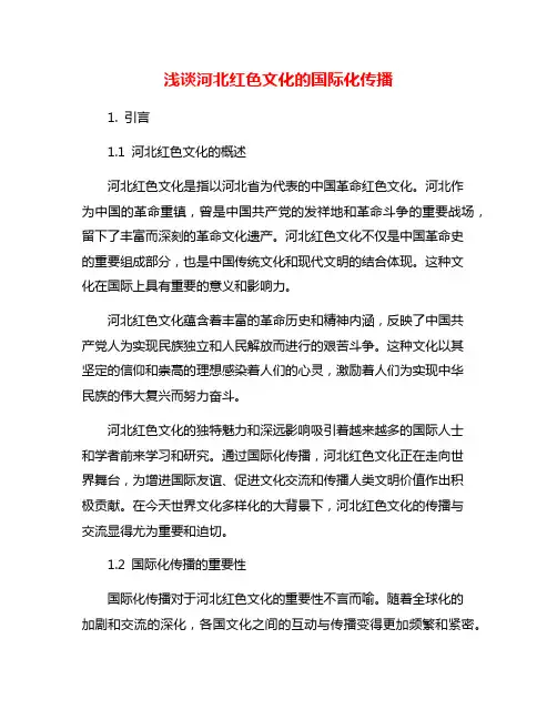 浅谈河北红色文化的国际化传播