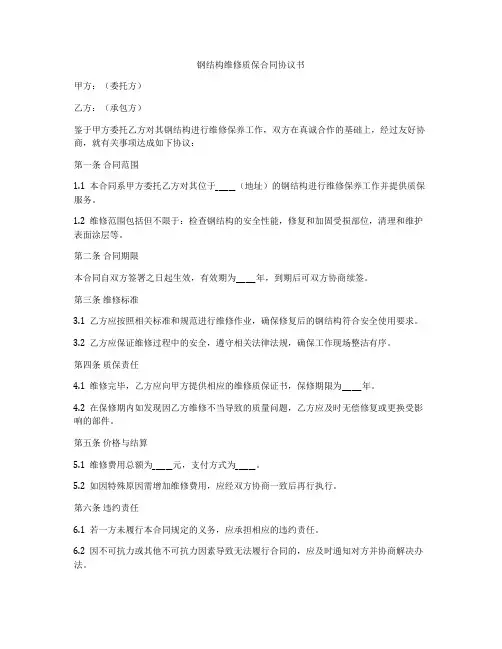 钢结构维修质保合同协议书