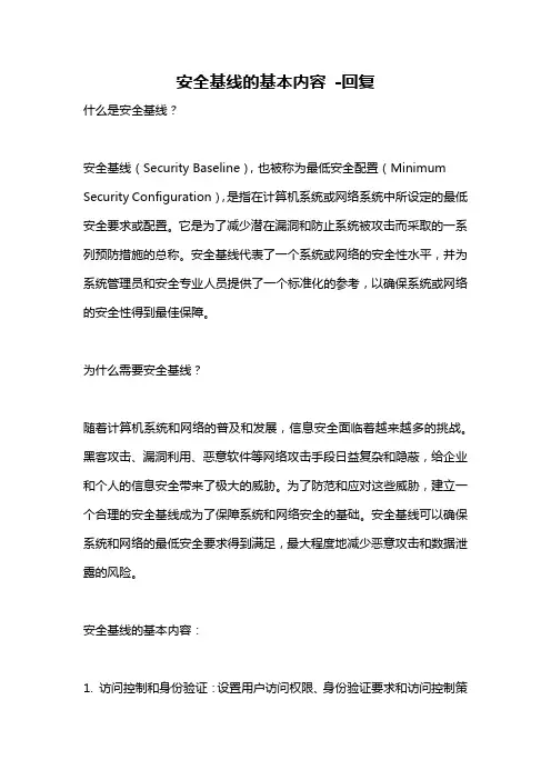 安全基线的基本内容 -回复
