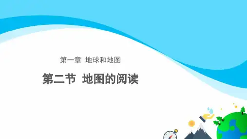 人教版地理七上 1.3地图的阅读课件(共26张PPT)