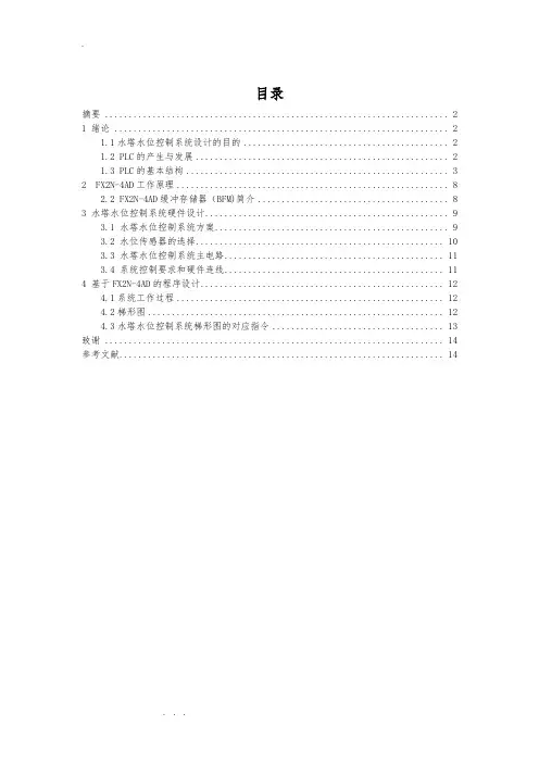 基于PLC的水塔水位控制的设计说明
