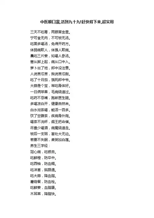 中医顺口溜,活到九十九!赶快背下来,超实用
