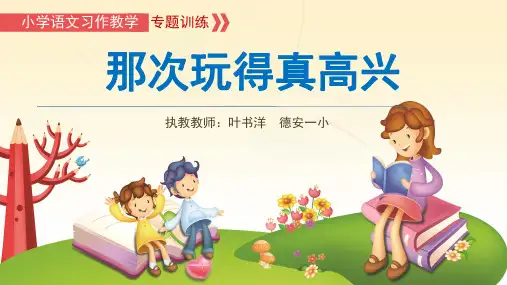 三年级上册习作那次玩得真高兴PPT人教部编版