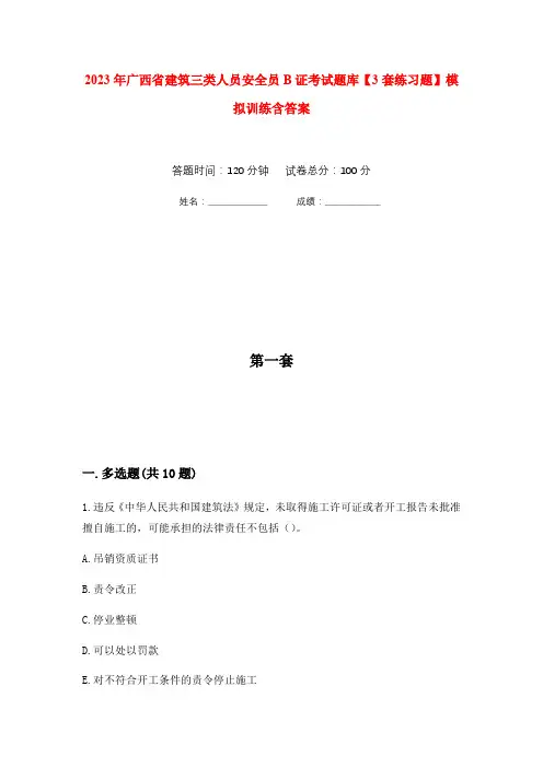 2023年广西省建筑三类人员安全员B证考试题库【3套练习题】模拟训练含答案(第2次)