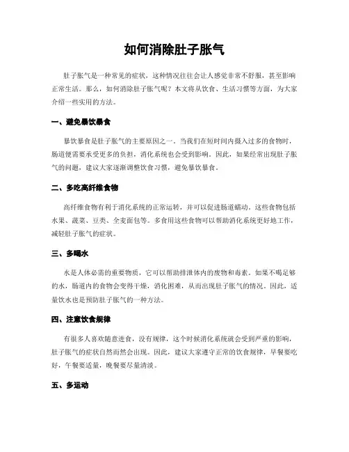 如何消除肚子胀气