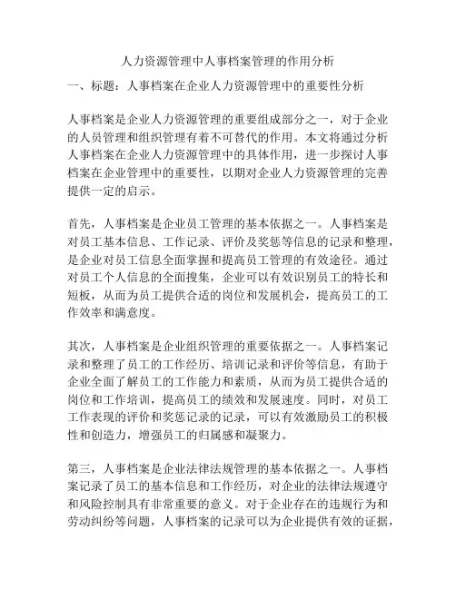 人力资源管理中人事档案管理的作用分析