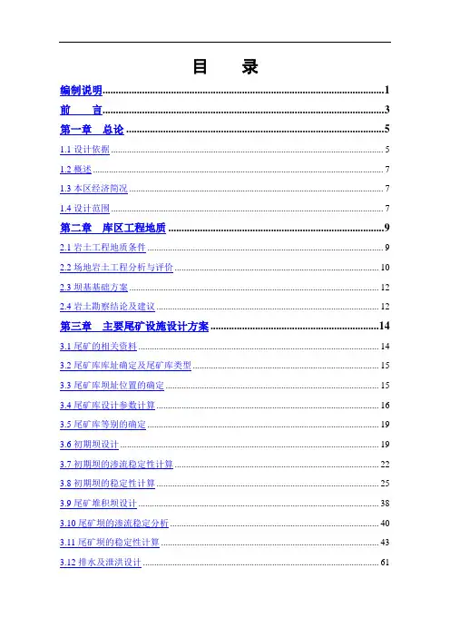尾矿库初步设计说明书及安全专篇