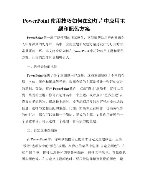 PowerPoint使用技巧如何在幻灯片中应用主题和配色方案