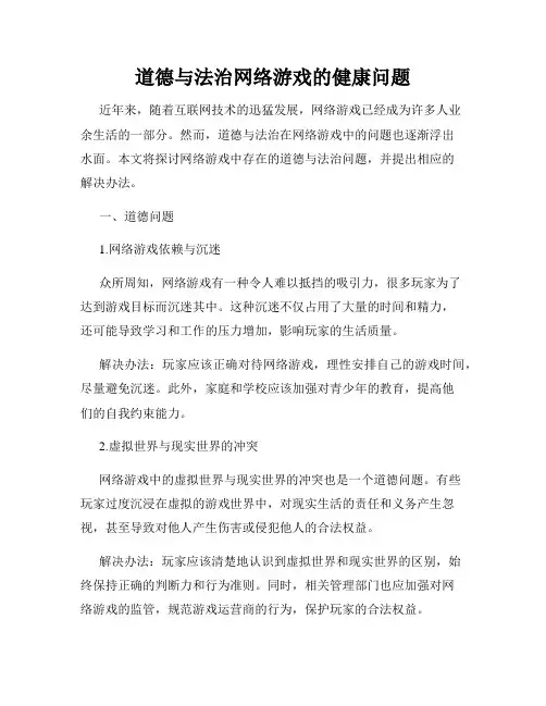道德与法治网络游戏的健康问题