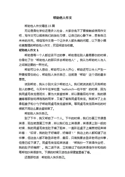 帮助他人作文精选15篇